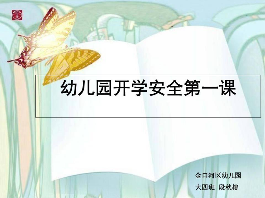 幼兒園開學安全教育第一課.ppt