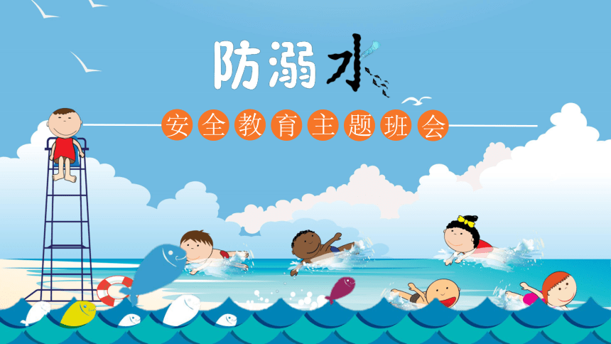 防溺水安全教育主題班會(huì) 課件(24ppt)