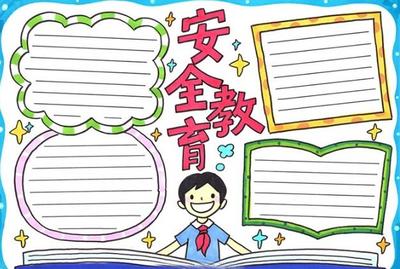 2020安全教育手抄報(bào)內(nèi)容 2020安全教育手抄報(bào)文字內(nèi)容簡(jiǎn)短