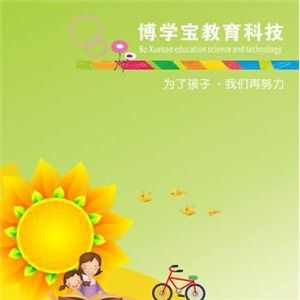 博學寶教育產(chǎn)品加盟可靠嗎 加盟問答
